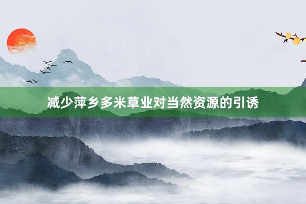 减少萍乡多米草业对当然资源的引诱