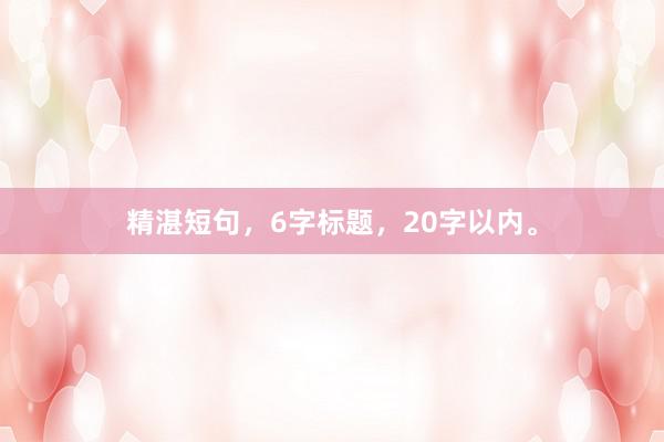 精湛短句，6字标题，20字以内。