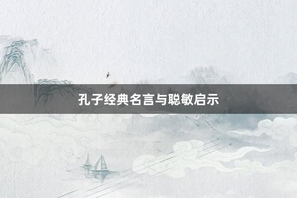 孔子经典名言与聪敏启示